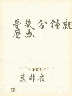 爱几分钟就射怎么办