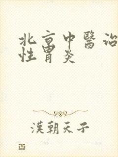 北京中医治萎缩性胃炎