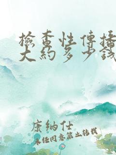 检查性传播疾病大约多少钱