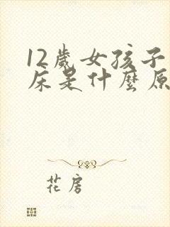 12岁女孩子尿床是什么原因造成的