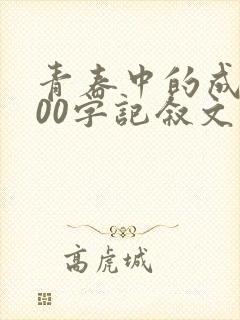 青春中的成长800字记叙文