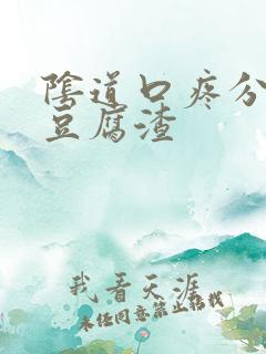 阴道口疼分泌物豆腐渣