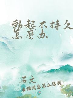 勃起不持久异常怎么办