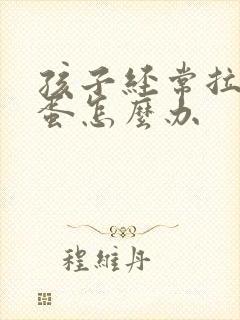 孩子经常拉羊屎蛋怎么办