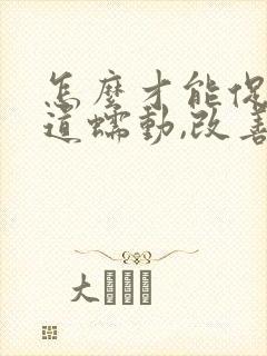 怎么才能促进肠道蠕动,改善便秘