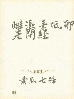 雌激素低卵巢衰老闭经