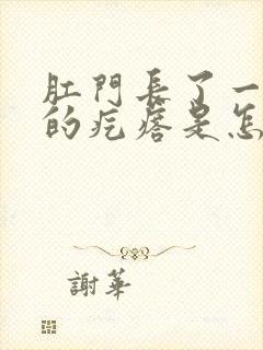 肛门长了一个硬的疙瘩是怎么回事