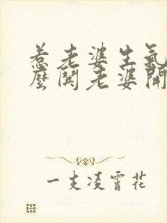 惹老婆生气了怎么哄老婆开心