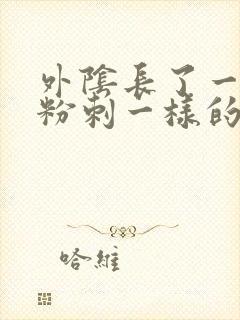 外阴长了一个像粉刺一样的疙瘩