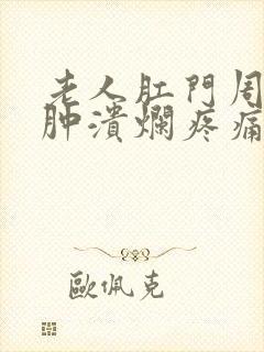 老人肛门周围红肿溃烂疼痛怎么办