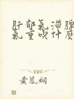 肝郁气滞脾虚湿气重吃什么中成