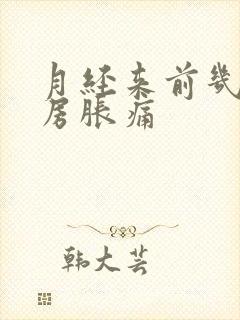 月经来前几天乳房胀痛