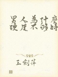 男人为什么勃起硬度不够时间短