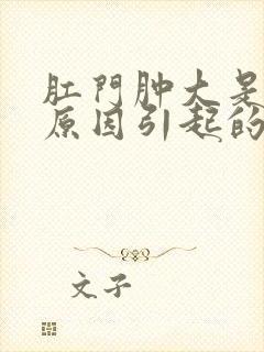 肛门肿大是什么原因引起的