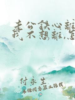 老公铁心离婚,我不想离,怎么挽回