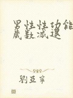 男性性功能多大岁数减退