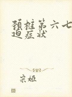 颈椎第六七节压迫症状