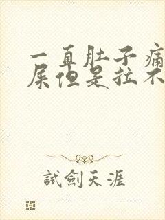 一直肚子痛想拉屎但是拉不出来