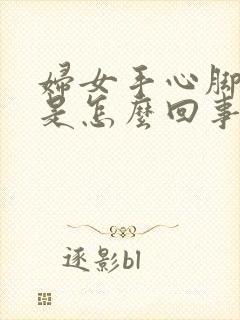 妇女手心脚心热是怎么回事