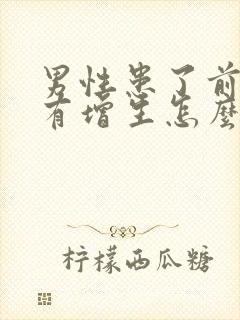 男性患了前列腺有增生怎么治