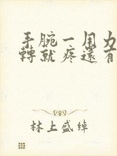 手腕一用力或旋转就疼还有响声