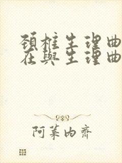 颈椎生理曲度存在与生理曲度反弓矛盾吗