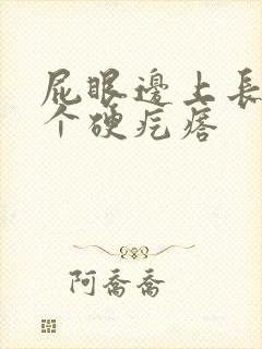 屁眼边上长了一个硬疙瘩