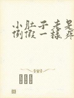 小肚子老是像来例假一样疼怎么办