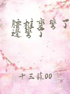 腰椎变弯了向左边弯了