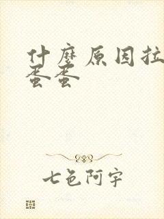 什么原因拉羊屎蛋蛋