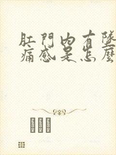 肛门内有坠胀感痛感是怎么回事