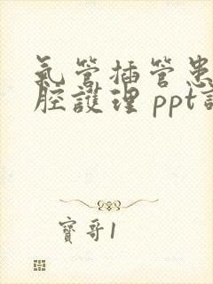 气管插管患者口腔护理 ppt课件