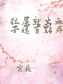 拉屎就出血,肚子还有点疼是什么原因