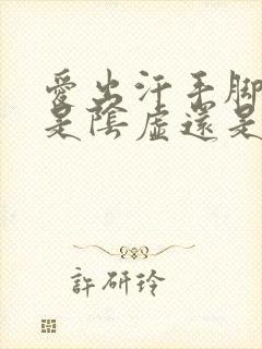 爱出汗手脚冰凉是阴虚还是阳虚