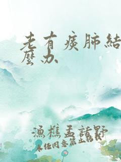 老有痰肺结节怎么办