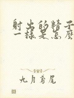 射出的精子跟水一样是怎么回事