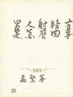 男人射精有血丝是怎么回事