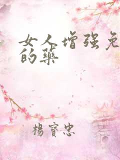 女人增强免疫力的药