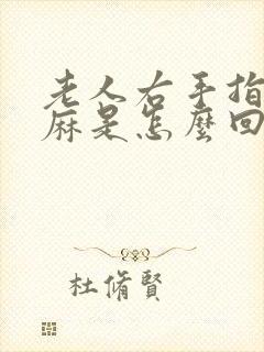 老人右手指尖发麻是怎么回事