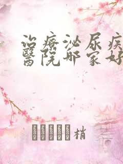 治疗泌尿疾病的医院哪家好