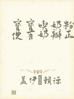 宝宝吃奶粉拉便便有奶瓣正常吗