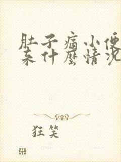 肚子痛小便不出来什么情况