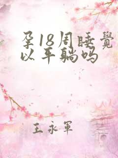 孕18周睡觉可以平躺吗