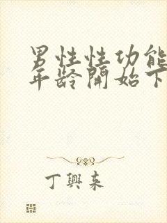 男性性功能多大年龄开始下降