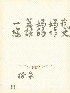 一篇妈妈我想对您说的作文