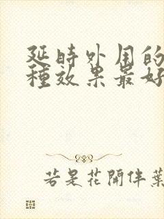 延时外用的药哪种效果最好