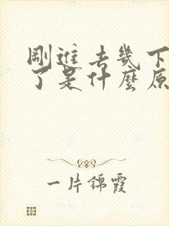 刚进去几下就射了是什么原因