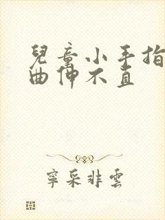 儿童小手指头弯曲伸不直