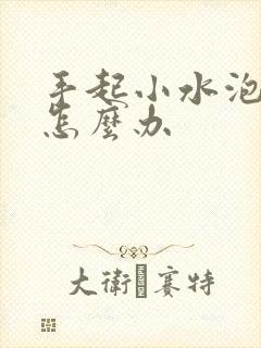 手起小水泡脱皮怎么办