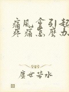 痛风会引起膝盖疼痛怎么办